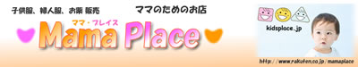ママのためのお店「ママプレイス」楽天にもオープンしました